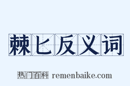 棘匕反义词是什么意思的图片